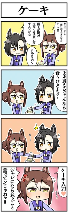貴様～!

#ウマ娘 