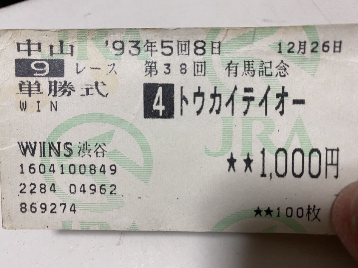 在庫あり 即納】 単勝馬券 1993年 有馬記念 トウカイテイオー 奇跡の
