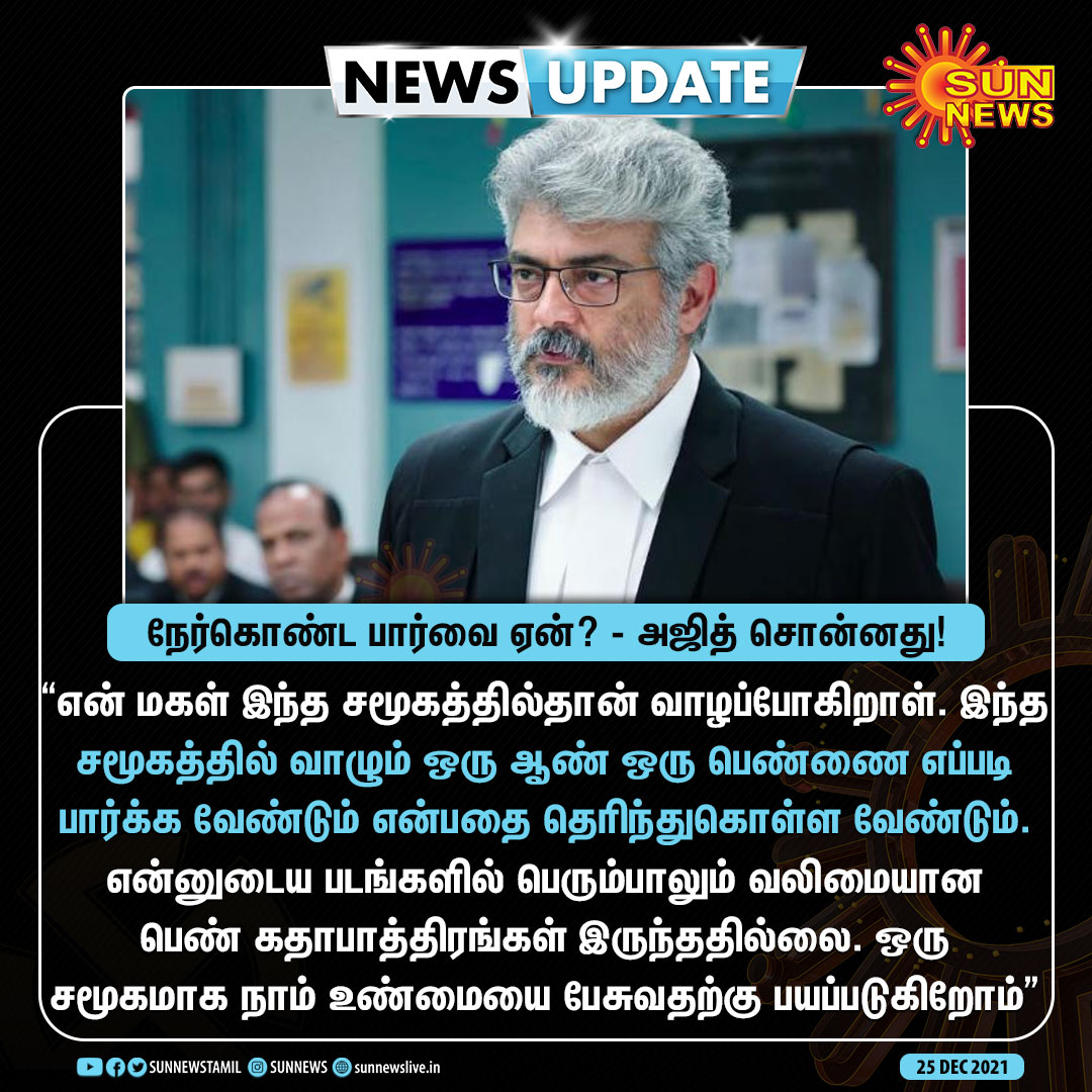 sunnewstamil's tweet photo. #NEWSUPDATE | நேர்கொண்ட பார்வை ஏன்? - அஜித் சொன்னது!

#SunNews | #AjithKumar | #AK | #NerkondaPaarvai | #HVinoth https://t.co/1vjBqaqiN7