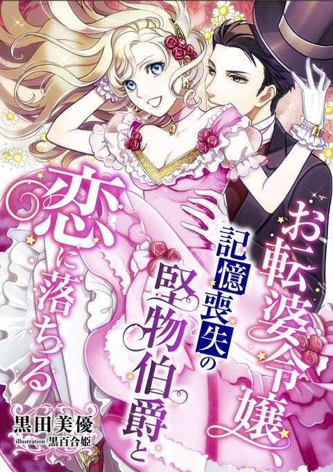 キラキラな令嬢物恋愛小説のカバーしてきました!
 https://t.co/IuIsUj8Aqo 