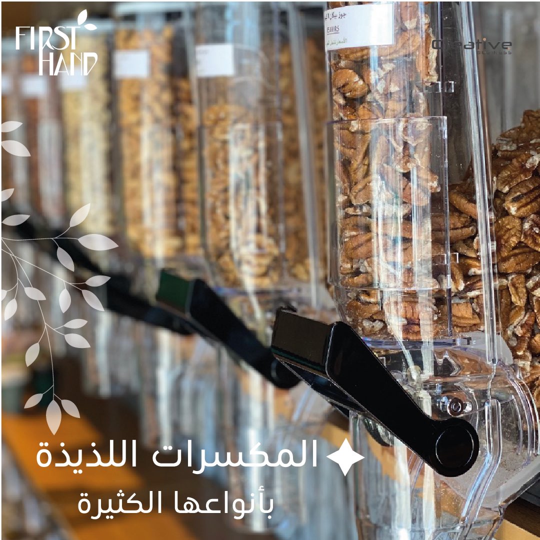 Firsthand_Sa's tweet photo. المكسرات اللذيذة بأنواعها الكثيرة 💯 ..
.
.
#فرست_هاند https://t.co/5TWNUVEXDJ