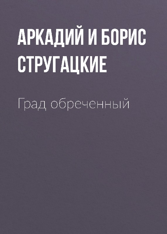 Hallo_Viktor's tweet photo. «Град обреченный» Прочитано в #FBReader https://t.co/1NjYQNIZrn