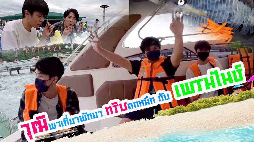 stmdthailand's tweet photo. 🎉ทุกคนมีอะไรมาให้ดูตอนดึกๆก่อนนอน ...หายไปนาน มาแล้ว มาพร้อมกับทะเล และแขกรับเชิญ 2 คน น้องไนซ์และน้องเฟรมจร้า #วุฒินั่นวุฒินี่ 5555

ดูที่นี
https://t.co/4gcWOWV7D5

#stmdthailand https://t.co/Cznxb4i4zR