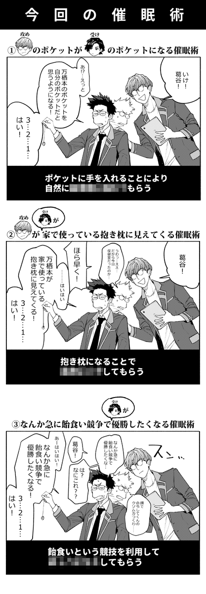 OPERA vol.82 明日12/27発売です。
誰が何と言おうと催眠モノのBLです。
今回かける催眠術は…
①攻めのポケットが受けのポケットになる催眠術
②攻めが受けが家で使っている抱き枕に見えてくる催眠術
③なんか急に飴食い競争で優勝したくなる催眠術

…の3本です。よろしくお願いします。 