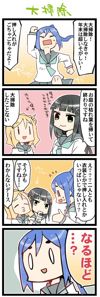 大掃除! 虹+サンシャイン+Lほぼ日4コマ1703本目です。
Aqours3年生(かなダイまり)#なかよしあくあさんねんせい