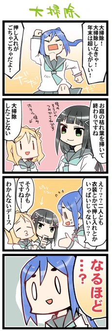 大掃除! 虹+サンシャイン+Lほぼ日4コマ1703本目です。
Aqours3年生(かなダイまり)#なかよしあくあさんねんせい 