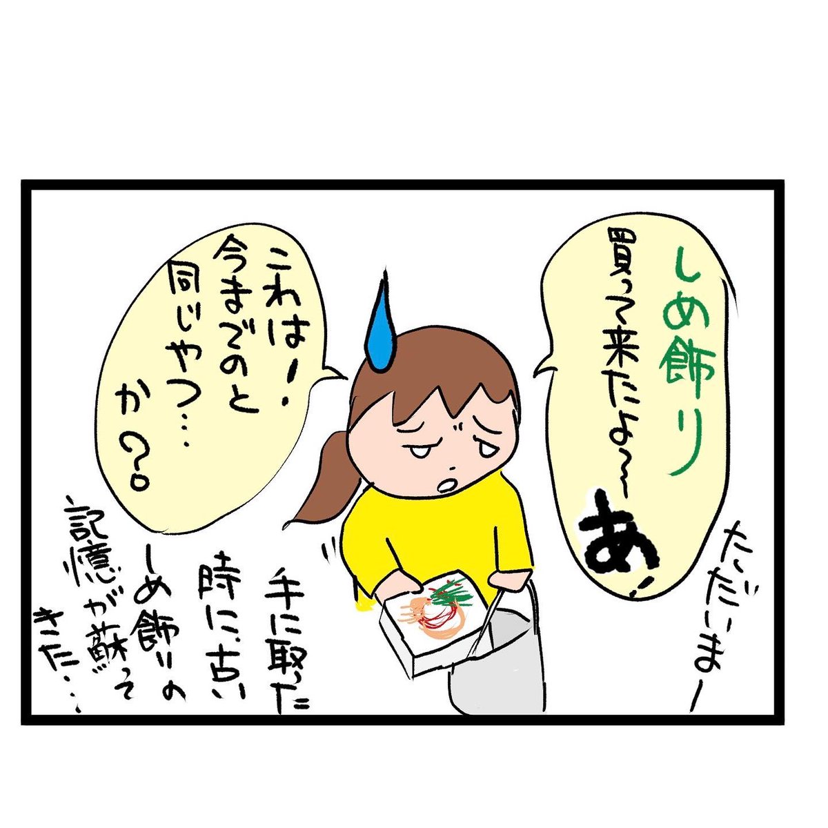 #四コマ漫画
#しめ飾り
同じの買っちゃった 