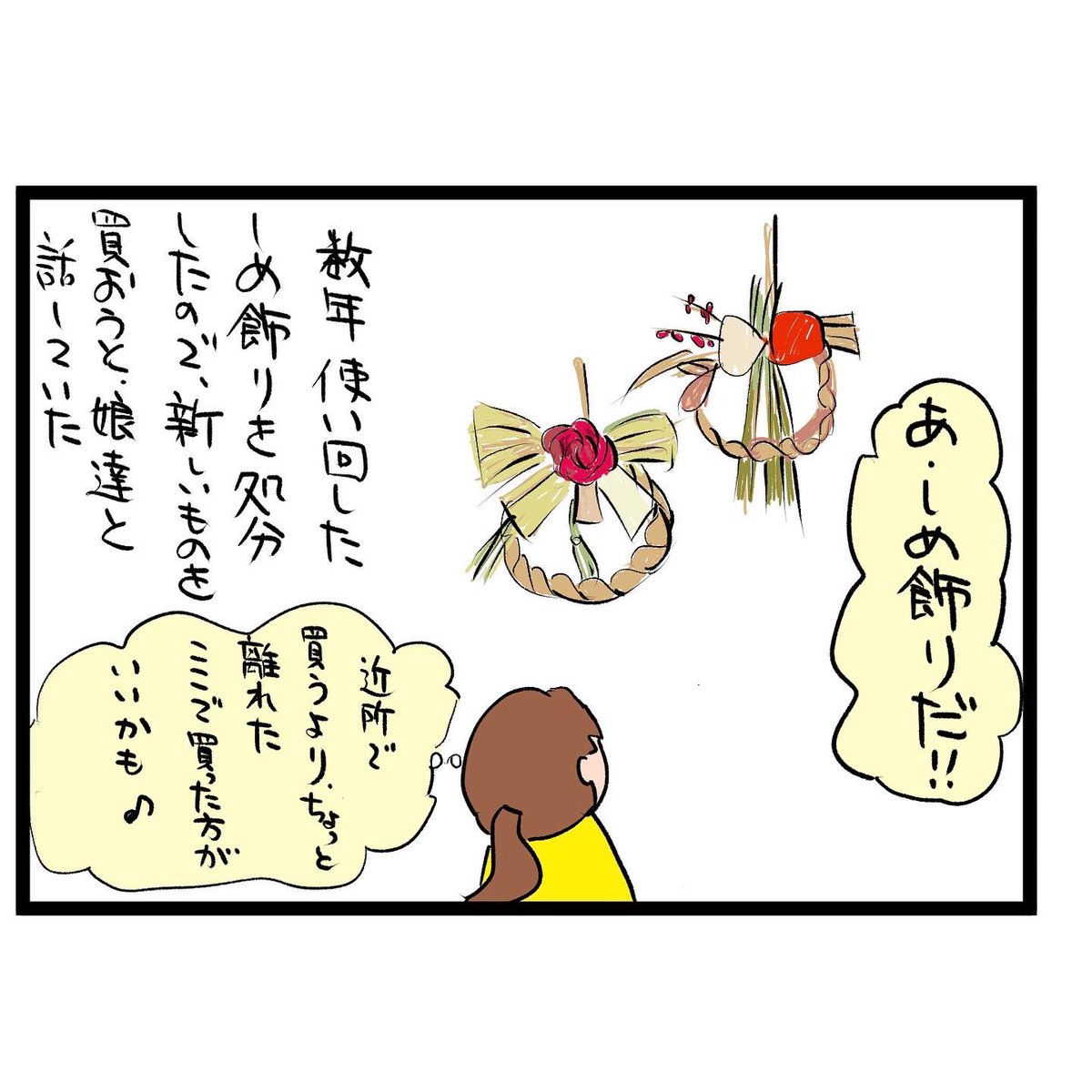 #四コマ漫画
#しめ飾り
同じの買っちゃった 