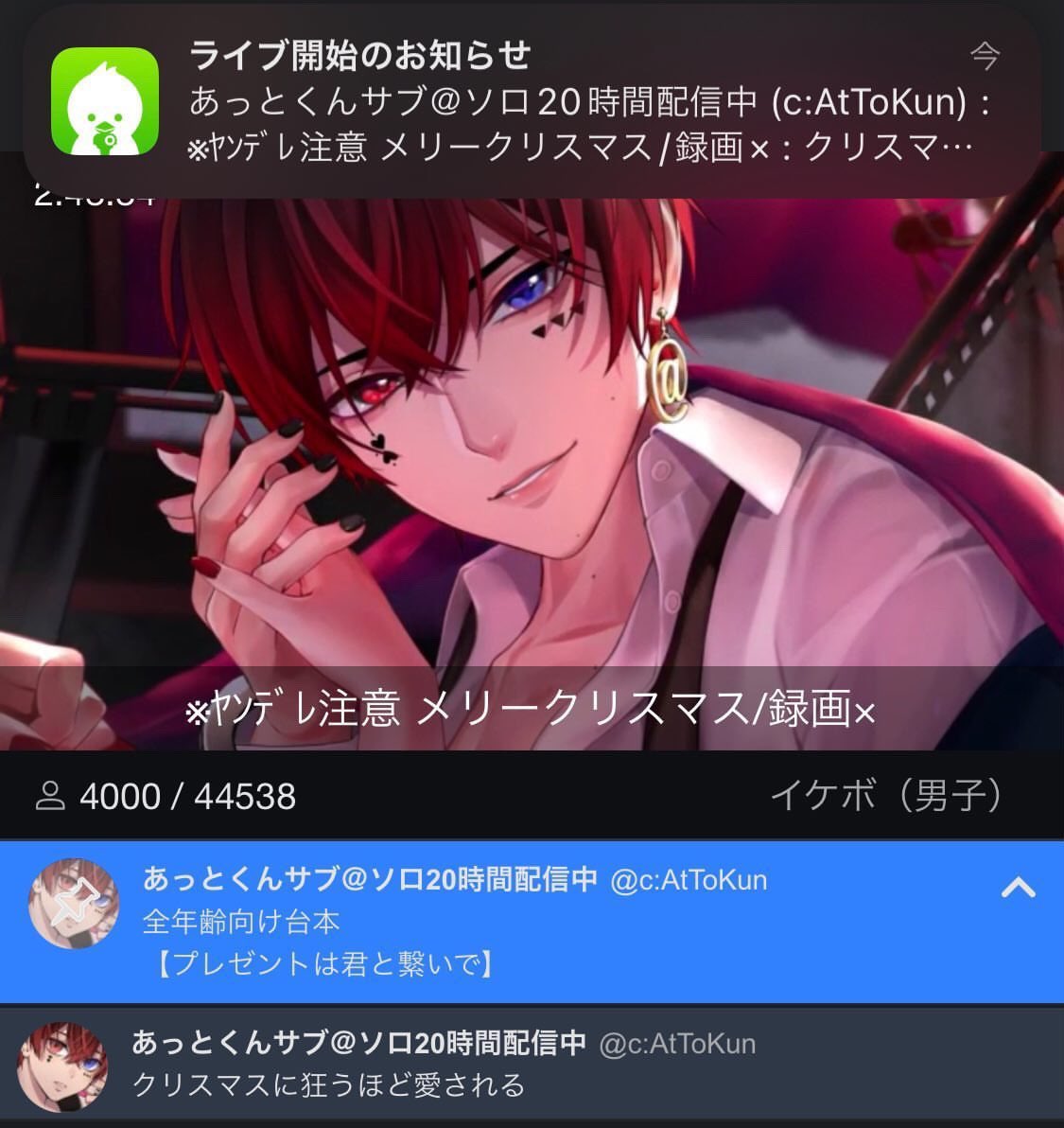 ぺいちゃん あっとくん Attokun に時間生放送にて読んでいただきました 全年齢女性向け台本 プレゼントは君と繋いで 少し長めのヤンデレクリスマスでした 声のトーンでの演じ方 感情の起伏がとてもさすがでした ありがとうございました