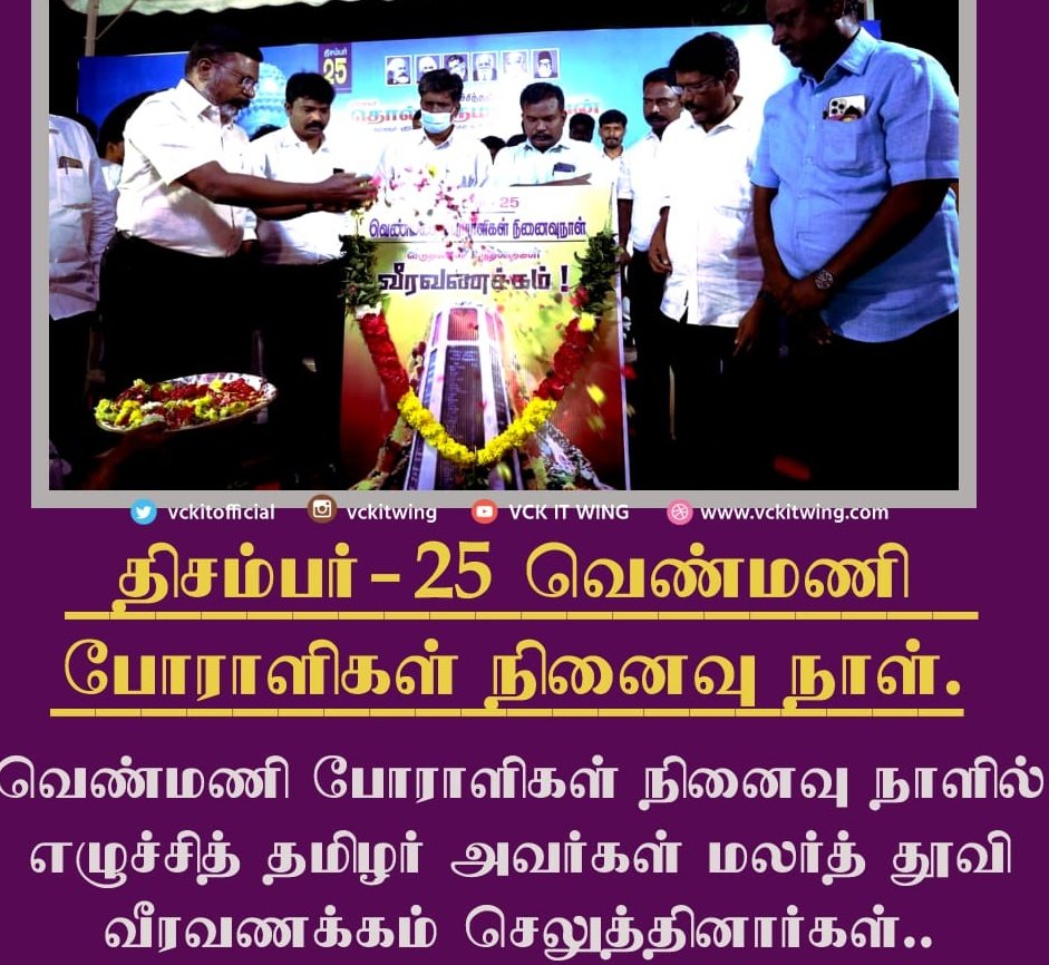 thirumaofficial's tweet photo. #Dec_25: Revolutionary salutes to the #kilvenmani martyrs. 44 lives incl an infant's, were lost because of feudal landlords hatred of the Communist Party and their caste supremacist hatred against working Dalit people. Today, let us resolve to uproot caste-feudalist domination. https://t.co/zaFB6GROjl