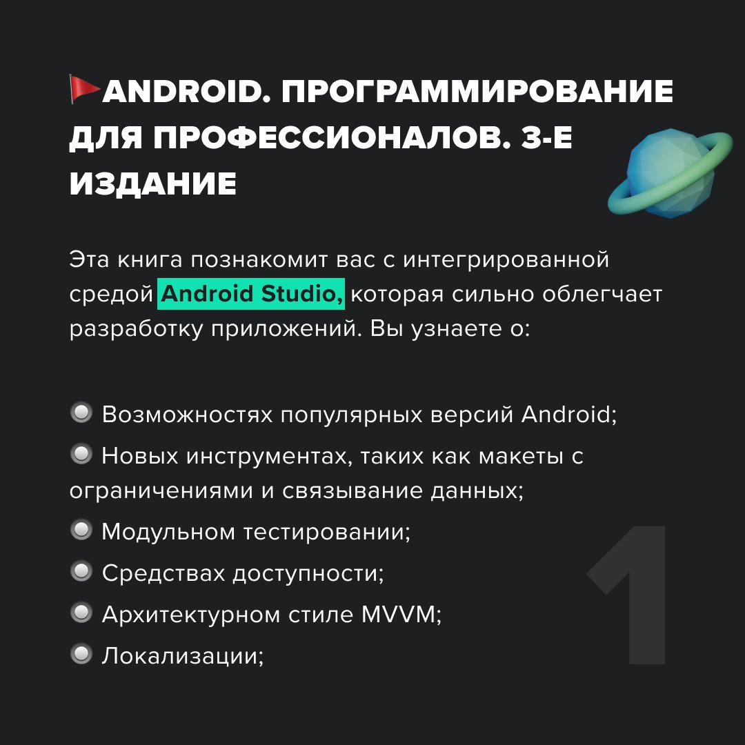 scrumlaunch_ua's tweet photo. Хотим поделиться с вами книгами которые точно стоит прочитать, всем профессиональным Android-разработчикам.
⠀⠀⠀⠀
🚩Android. Программирование для профессионалов. 3-е издание
📚Эта книга познакомит вас с интегрированной средой Android Studio, которая… https://t.co/C92ARB0g3y https://t.co/Fg3zFa7ajf