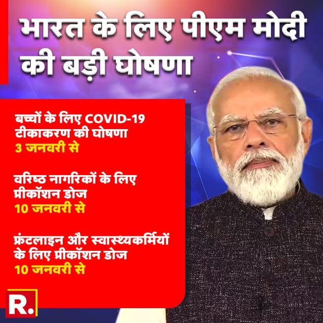 Republic_Bharat's tweet photo. 15 साल से 18 साल की आयु के बीच के बच्चों के लिए देश में वैक्सीनेशन प्रारंभ होगा। 3 जनवरी 2022 सोमवार से इसकी शुरूआत की जाएगी: प्रधानमंत्री नरेंद्र मोदी 

https://t.co/0FUF7Fo6fo https://t.co/VsN6Je95Jn