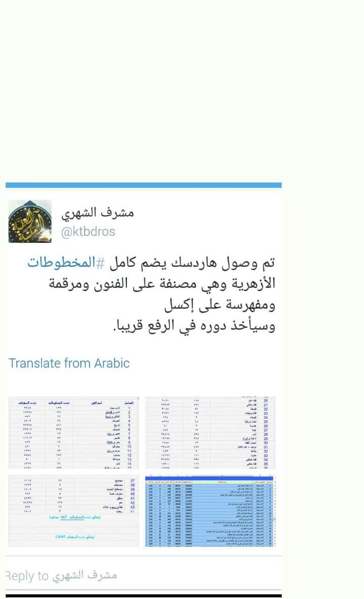 رحمك الله أخي #مشرف_الشهري فقد كنت شعلة وقادة لا تنطفئ، ومزنة هطالة لا تنجلي- في نشر العلم، وبث المعرفة.

وسبحان الله، على نأيك عن الأضواء، وبُعدك عن الشهرة، إلا أن اسمك شهر -بعد وفاتك- واشتهر "جزاء وفاقاً"؛ فكما نشرت المعرفة، وأشهرت أسبابها.. شهر اسمك، وسما ذكرك.