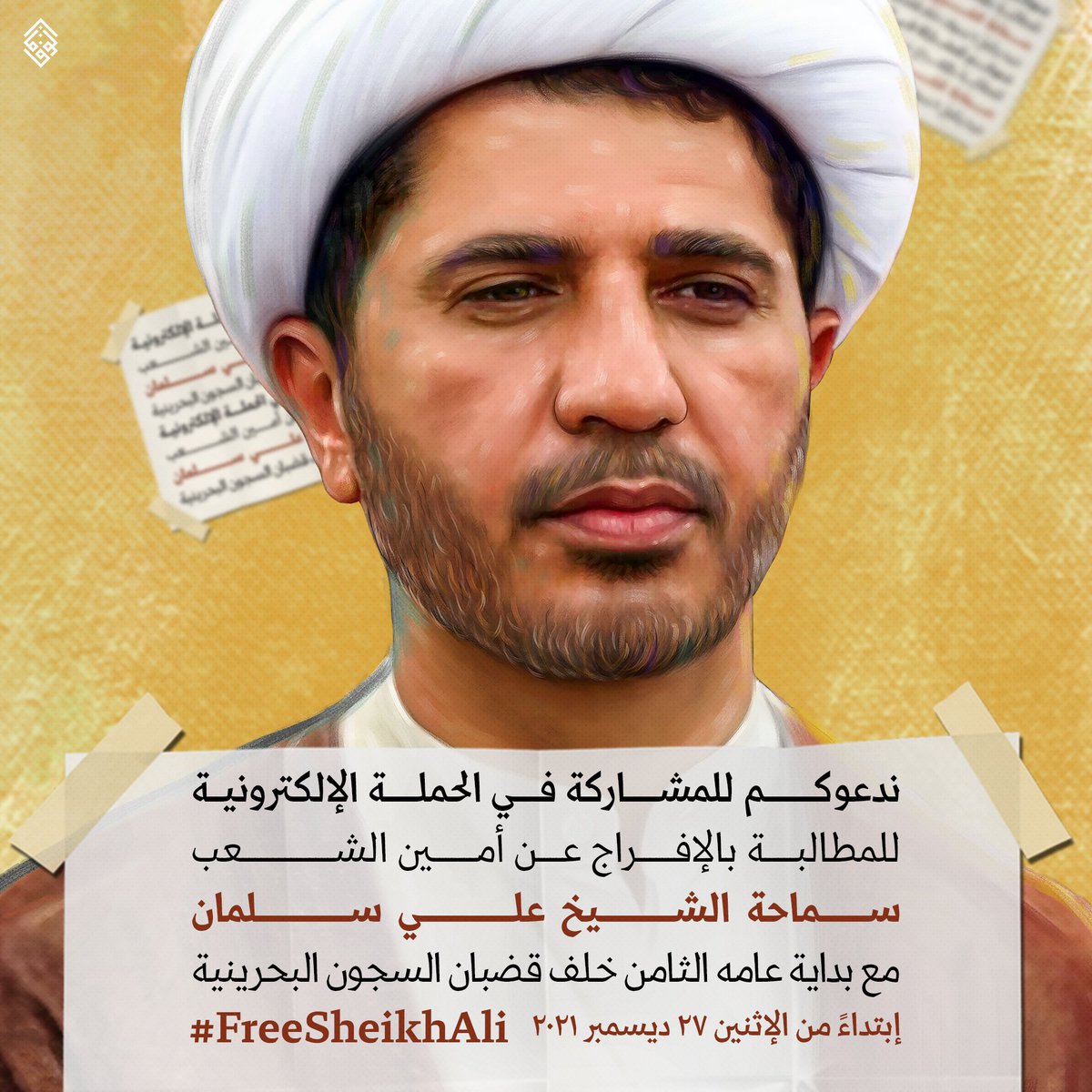 يكمل سماحة الشيخ المجاهد الشيخ علي سلمان سبعة أعوام في سجون النظام البحريني

دعوة للمشاركة في الحملة الالكترونية للمطالبة بالافراج عن أمين الشعب مع بداية عامه الثامن خلف قضبان السجون البحرينية

ابتداءً من الاثنين ٢٧ ديسمبر ٢٠٢١
على وسم: #FreeSheikhAli

#الوفاق #البحرين #Bahrain