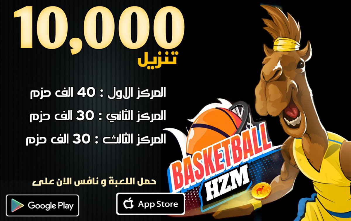 g_hzm's tweet photo. HZM Basketball 🏀🐪

نافس على المراكز الاولى واحصل على مكافئات 

المركز الاول: 40 الف حزم
المركز الثاني : 30 الف حزم 
المركز الثالث : 30 الف حزم

حمل لعبة HZM Basketball الان 

عبر Google play اندرويد

https://t.co/cgcDH6mkPa

عبر App store ايفون

https://t.co/mIau3VfSJZ https://t.co/EILtpxNQC6