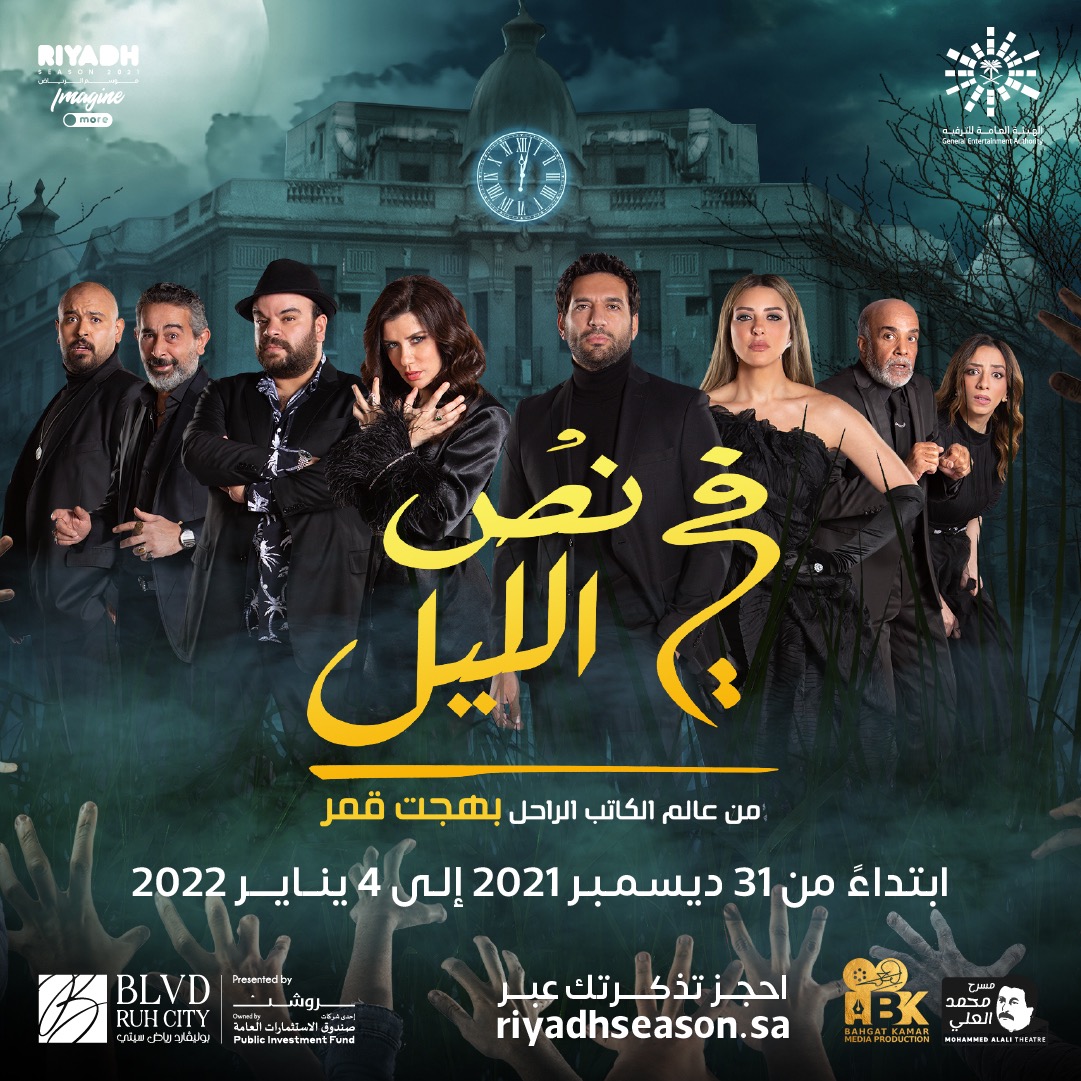 RiyadhSeason's tweet photo. من عالم الكاتب الراحل بهجت قمر ✨
مسرحية في نص الليل في #بوليفارد_رياض_سيتي .. تنتظرنا يوم 31 ديسمبر إلى 4 يناير 🌃🕛
لا تفوتها عليك وتعال انبسط معنا 😍
https://t.co/79W2iwS7cv
#موسم_الرياض https://t.co/i0AGJ1Qe3c