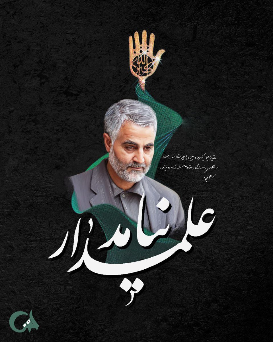 Alamdare1400's tweet photo. قاسم سلیمانی تفکریست که باید در بین همه ی ما ایرانی ها، همیشه و در همه حال در جریان باشد.
#پدر
#Hero https://t.co/te9DJGi0yb