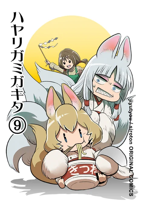 【創作漫画】稲荷神と名乗るハヤリガミがいきなりやってきて住みついた話。「ハヤリガミガキタ」
第九話
(1/2)

#漫画が読めるハッシュタグ
#ハヤリガミガキタ 