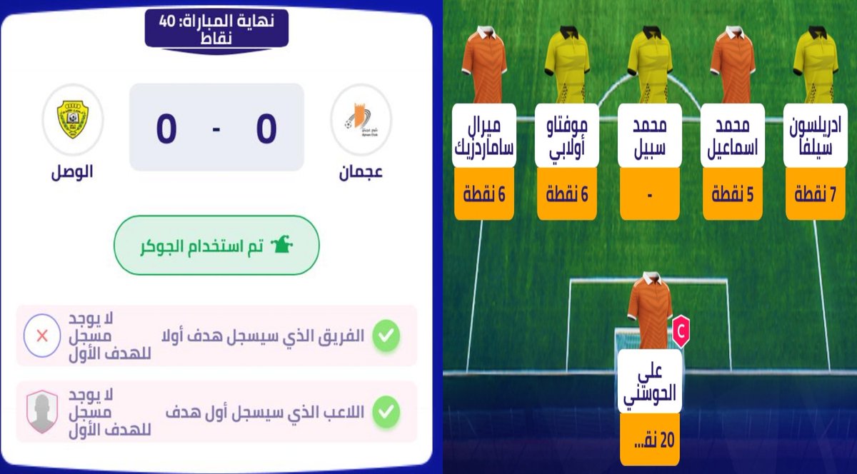 مباراة جماهيرية اوكي🤩
مهاجمون مندفعون ومتسرعون وعليهم ضغط جماهيري للتسجيل 🆚️ مدافعون وحارس مرمى يلعبون بحماس حتى لا يدخل مرماهم هدف😎
النتيجة تعادل سلبي وكابتن للحارس و44 نقطة بالفانتسي + استخدام الجوكر و40 نقطة بالتوقعات👌