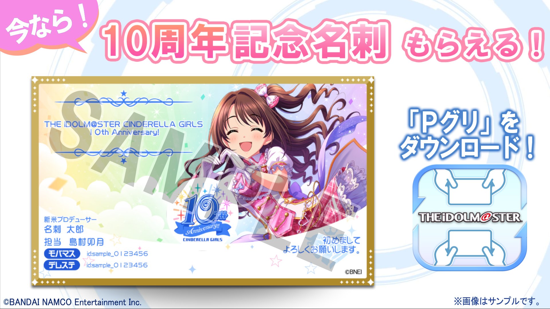 アイドルマスター プロデューサー グリーティングキット公式 シンデレラガールズ10周年記念ミッション開催中 期間内に名刺を投稿して 特別な記念フレームワークを手に入れよう 記念ロゴと背景素材も実装しているので この機会に使ってみてください