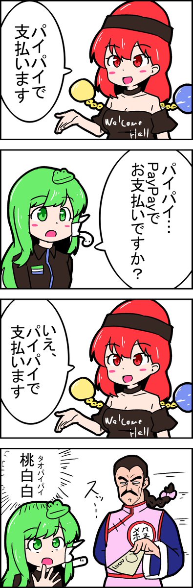 【東方の4コマ】20200304
PayPay使えるところ増えたな～ 
