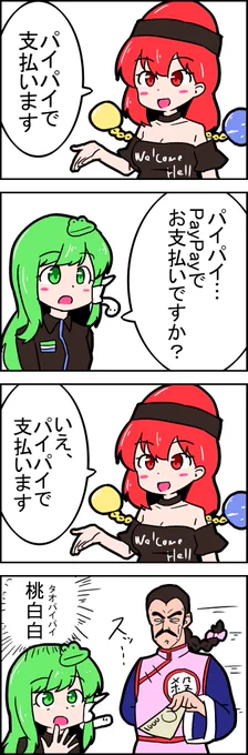 【東方の4コマ】20200304
PayPay使えるところ増えたな～ 