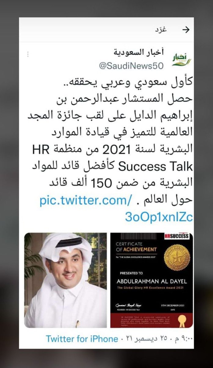 NAIF_ANGARi's tweet photo. نبارك لأخي العزيز /د.@realAldayel
 هذا الإنجاز الكبير بتمثيل #السعودية_العظمى 
فهو خير من يشّرفنا بمجال الموارد البشرية. وشهادتي فيه مجروحة لخدمته لشباب وطنه وحرصه على دعمهم وتطويرهم من الاستشارات والبرامج التي يقدمها لهم.
ومنها للأعلى يارب
 #الموارد_البشرية #رؤية_٢٠٣٠_واقع_يتحقق https://t.co/WAb4GsKQ9U