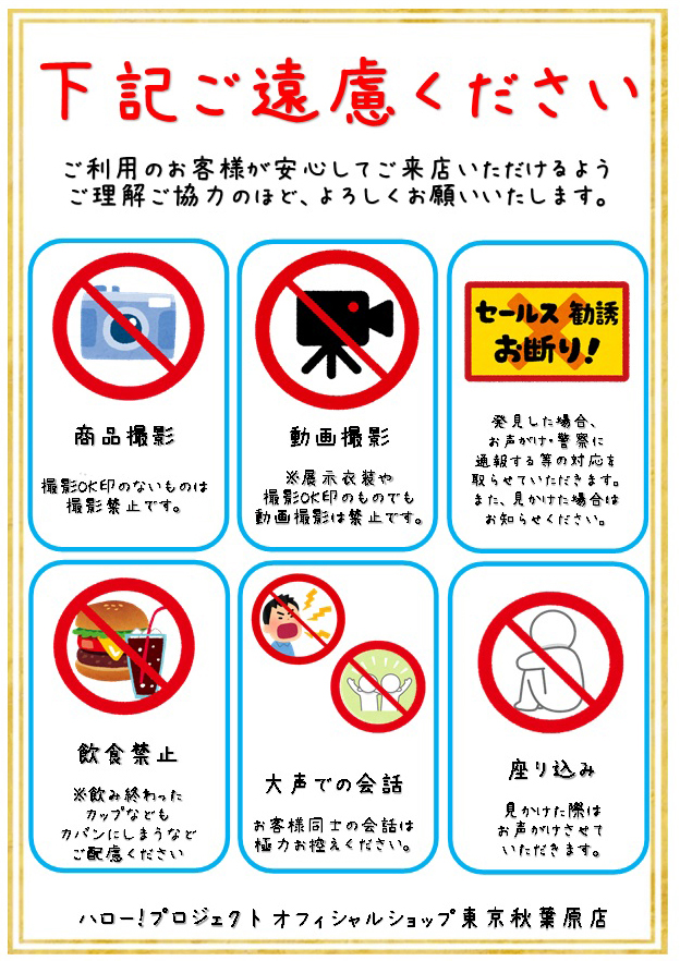 ハロー ショップ東京秋葉原店 秋葉原店からのお願い 秋葉原店は 展示衣装 色紙 サイン入りポスター サイン入り写真集 入口看板などを除き 撮影禁止です 撮影禁止 のpopが貼っていない場合でも 撮影はご遠慮ください 撮影出来るか