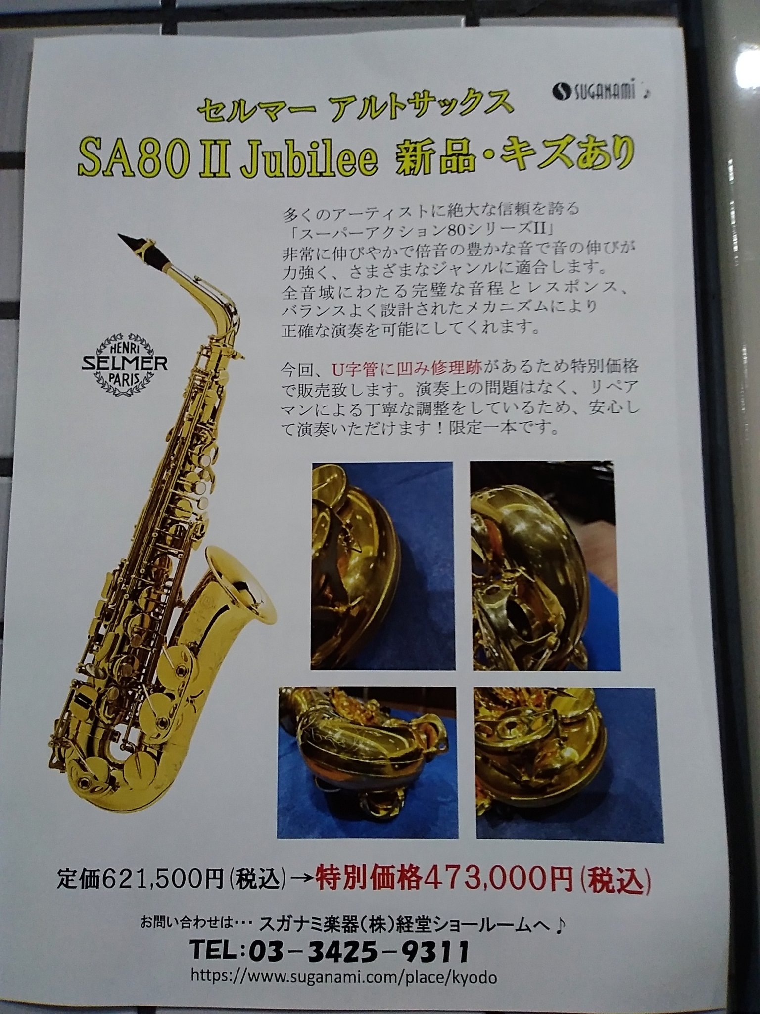 スガナミミュージックサロン目黒 おはようございます 本日のレンタルスタジオは終日空きがございます 是非練習にご利用ください 世界三大サックスの一つセルマーのアルトサックスを販売しております U字管に凹みの修理跡があるため 特別特価で販売中