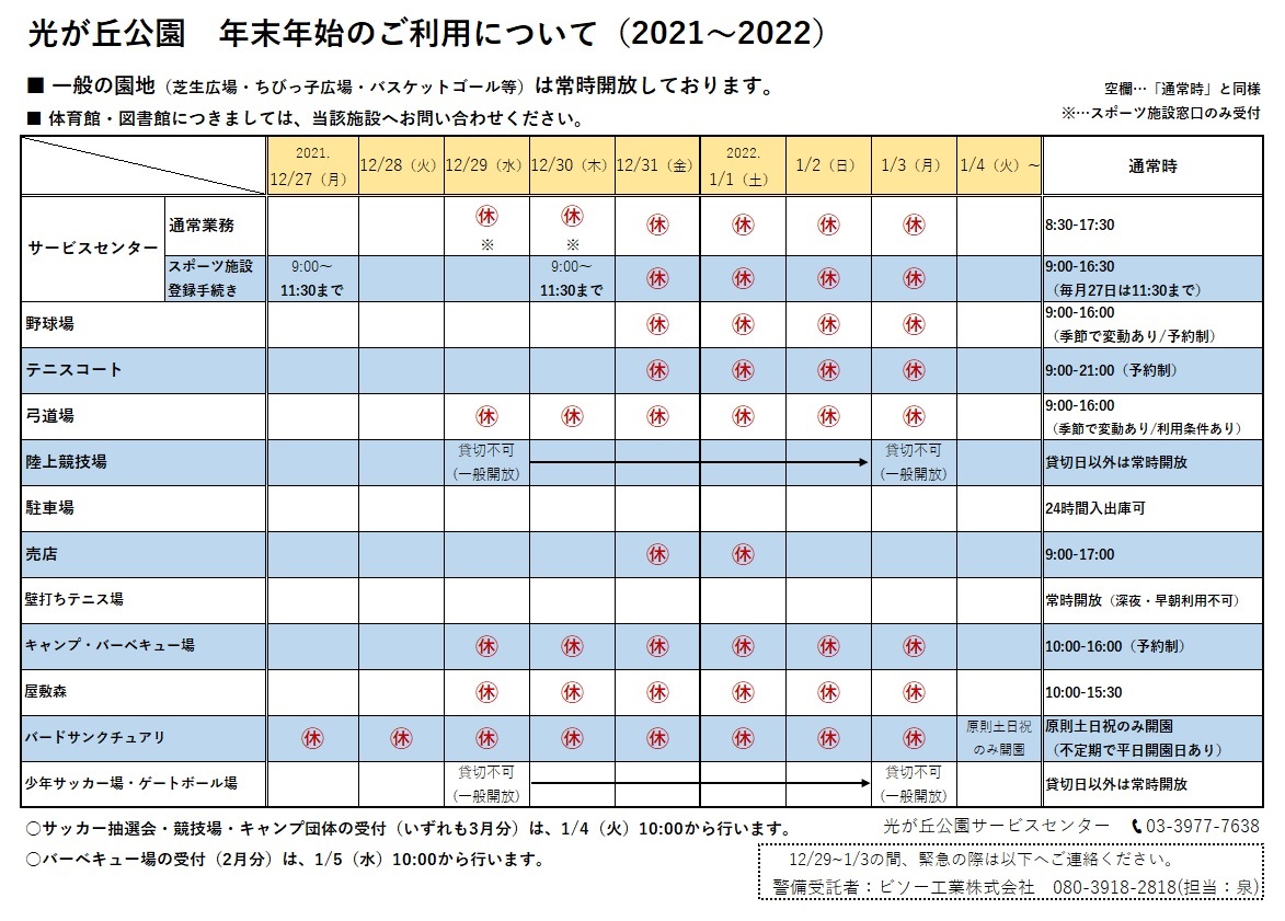 都立光が丘公園 年末年始休業のお知らせ 光が丘公園サービスセンターは 12 29 1 3まで休業いたします 野球 テニスの受付のみ 12 29 30も行います 詳しくは引用ツイートをご覧ください 本年は40周年イベントを含め たくさんのご利用