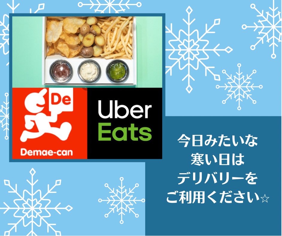 sofpo1's tweet photo. こんにちは✨
Sofpo!あびこ店　おスギです☺️
今日は寒いですねー💦
午後からは初雪らしいですね❄️
こんな寒い日は、ポテトをデリバリーしてみてはいかがでしょうか？
すぐ受け取れるように電話でのご予約も承っております☺️
ぜひ、ご利用ください✨
#Sofpo!#ソフトクリーム#フライドポテト#デリバリー https://t.co/lP4NcxqD32
