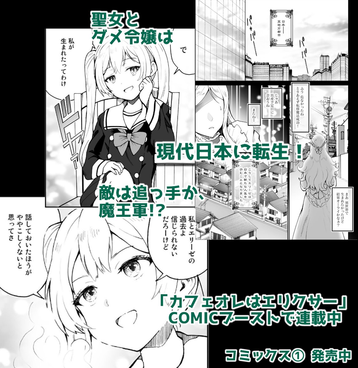 魔法が使えない魔導士家のダメ令嬢が、婚約破棄された挙句に現代日本に転生!?
お腹の子どもは、まさかの聖女!
ダメママとクソ生意気ロリ聖女が魔王軍に挑む!?

『カフェオレはエリクサー』、第10話公開中です!
 https://t.co/gk7wCBWpFT 