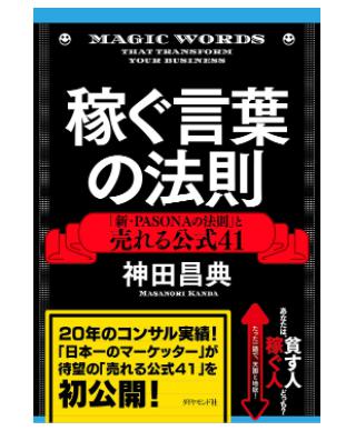 net_money7's tweet photo. ☆★新・PASONAの法則★☆

①Problem（問題）
②Affinity（親近感）
③Solution（解決策）
④Offer（提案）
⑤Narrowing Down（絞り込み、限定性、緊急性）
⑥Action（行動）

②Agitation（煽り立て）が②Affinity（親近感）に変わり、④Offer（提案）が加わりました。
https://t.co/kmcdxGFpCy https://t.co/XzKd4iDY1q