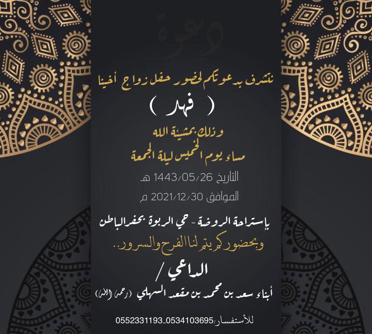 albarazatt's tweet photo. يتشرف أبناء /
سعد محمد بن مقعد البرازي السهلي
بدعوتكم لحضور حفل زواج أخيهم
{ فـهـد }
وذلك مساء يوم الخميس
١٤٤٣/٥/٢٦هـ  - ٢٠٢١/١٢/٣٠م
في استراحة الروضة بـ #حفرالباطن 

#ملتقى_البرازات
#السهول https://t.co/h384zqWC27