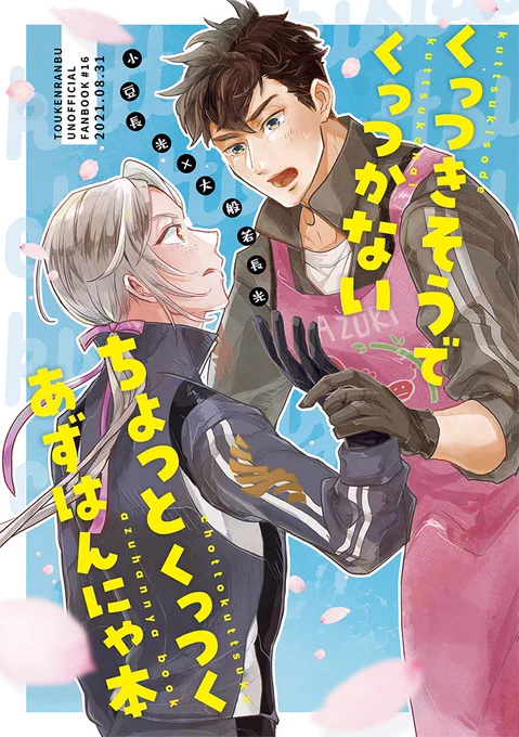全年齢のあずはんにゃ本、店舗在庫を通販に移動しました
なにかのついでにどうぞ〜🎀いろんな刀が出ます🤗❣️
https://t.co/JQcm1vF4PT 