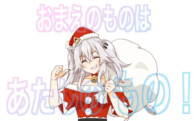 #ししらーと
おしごとちゃばくて間に合わなかった…(';ω;`)!!
みんなの枕元にサンタさんからのクリスマスプレゼントがなかった理由は!!
これだーーー!!!!!!!
※ししろサンタが余すことなく回収しました! 