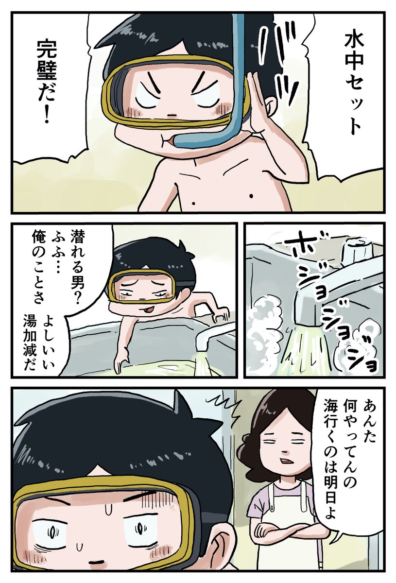 しなのんちのいくる
第4話「水中セットを買ってもらったよ」
子供達は買ってもらった物をすぐに試さないと気が済まない生き物なのです。 