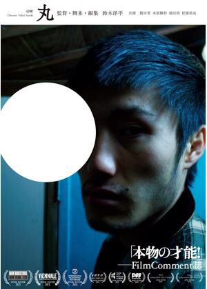bura_talby's tweet photo. 鈴木洋平監督「丸」シネマテークフランセーズHENRIにて久々に鑑賞。球体��奏でる不穏な通奏低音。平凡な日常は球体の上のバランス。不条理な喜劇から悲劇へそしてアウフヘーベンするしつこいラストへ。20分でネタが尽きそうな設定で90分引っ張る力技。やっぱり鈴木洋平は非凡だね。早く新作が観たい！ https://t.co/BJY6HbESEh