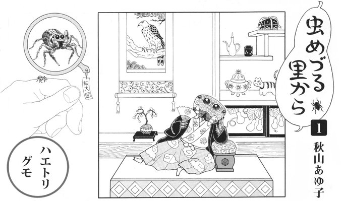好きな虫について思いの丈を綴る文章を主とした連載でした。4枚目は以前描こうとした漫画「みのむしみの子」のひとコマです。みの子は蓑虫モチーフの手芸をネット販売し生計を立てていて、食料も生活必需品も全部宅配。ゴミ出し以外一切外に出ない、という話です。まるで自分の事かという設定でした。 