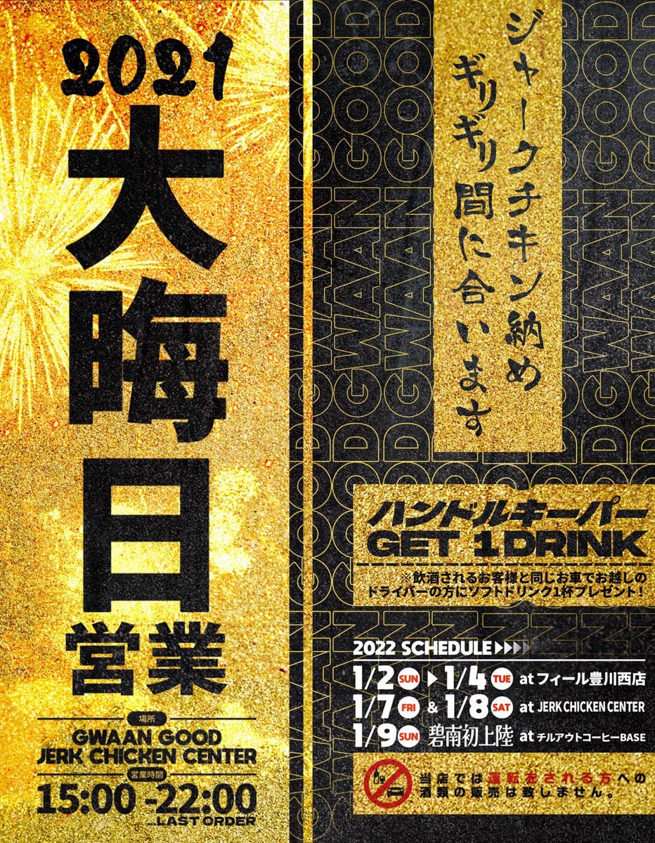 gwaangoodjerk's tweet photo. 【ジャーク納めギリ間に合うってよ】
2021.12.31(fri)
at. GWAAN GOOD
-JERK CHICKEN CENTER-
15:00-22:00 LO (特別営業時間)
●MAP
https://t.co/KpEcKeimID

今年も大変お世話になりました🙏🔥

ジャーク納めがお済みでない方から
納めたはずがコマゲンしちゃう方まで
エビバディモスコム💁🏾‍♂️💯 https://t.co/fWGUN3QGTb
