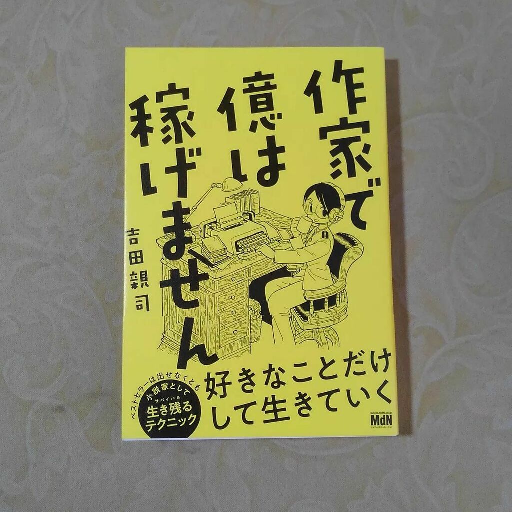 sdkfz167's tweet photo. #IFCON では何度もお世話になった #吉田親司 先生の新刊！
これから作家を目指そう、という方にはぜひ、読んで頂きたい。

#作家で億は稼げません #吉田親司 
表紙は #速水螺旋人
#読書 #積み滅ぼし https://t.co/PfeZpQoF6U