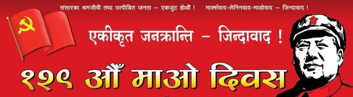 DipendraAiree's tweet photo. सामन्तवाद—दलाल पुँजीवाद र साम्राज्यवादका विरुद्ध अन्य थुप्रै नेता र कम्युनिस्टहरू लडे तर ती सफल हुन सकेनन् तर माओ सफल हुनुभयो । कम्युनिस्ट पार्टीको नेतृत्वमा रहँदा बन्दुक उठाउने ��ेता अरू थिए तर अरू सफल भएनन्, माओ नै सफल हुनुभयो । 
माओ दिवसको शुभकामना ! 
comrade mao long live !! https://t.co/XogN3rcIrl