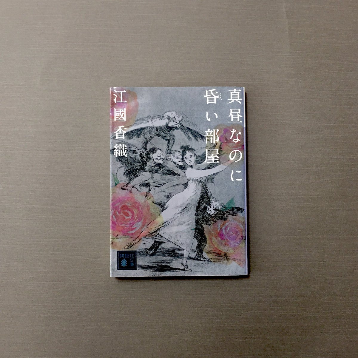 443434book's tweet photo. 江國香織『真昼なのに昏い部屋』
主婦の美弥子さんと、ア���リカ人のジョーンズさん。
ジャムや刺繍、鉢植えの水や���。暖かく丁寧な暮らしと、フィールドワークでのお互いの愛情の変化が、穏やかに緊張感を持って書かれています。見慣れた日常の境界の表現と、ほの暗いラストが巧妙でした。 #読了 https://t.co/xo5UejkTIH