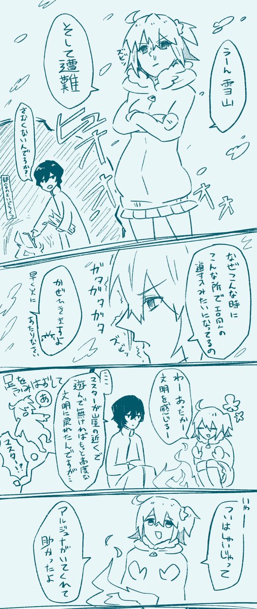 ジュナぐだが雪山で遭難してる漫画