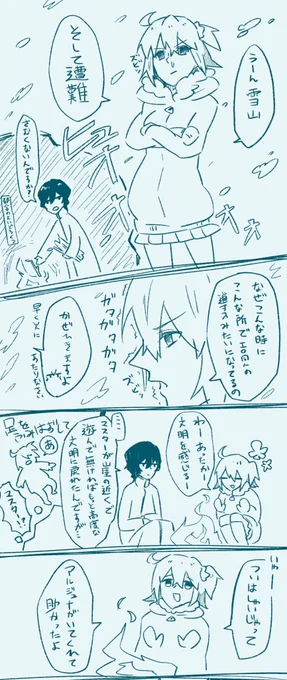 ジュナぐだが雪山で遭難してる漫画