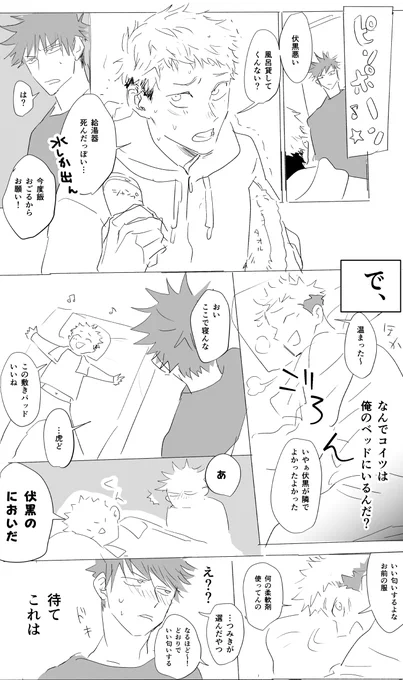 友人関係の筈だった無垢どりくんと伏くんが給湯器ハプニングによりめぐゆじになる年末が来ましたね 