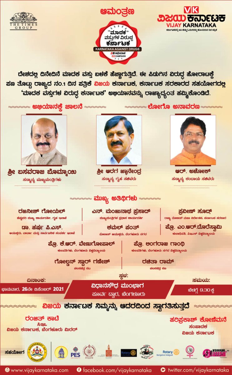 vkbrand2018's tweet photo. #vkkarnatakaagainstdrugs ''ಡ್ರಗ್ಸ್ ಮುಕ್ತ ಕರ್ನಾಟಕ'' ಅಭಿಯಾನಕ್ಕೆ ಇಂದು ಸನ್ಮಾನ್ಯ ಮುಖ್ಯಮಂತ್ರಿ @BSBommai ಅವರಿಂದ ಚಾಲನೆ. @Govt_Karnataka  @JnanendraAraga @RAshokaBJP @Official_Ganesh @RachitaRamDQ @Vijaykarnataka  @editor_vk @KarunadaKattona https://t.co/BiohENPj3S
