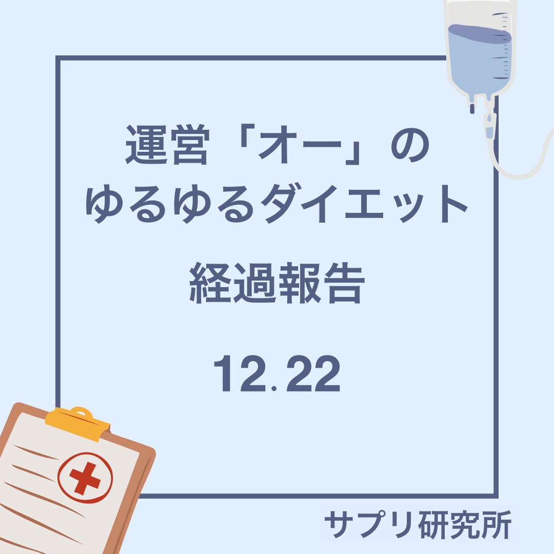 ricom_cham's tweet photo. ✨運営オーのダイエット報告✨
経過報告ー12月22日ー
ぜひ引き続き効果が出ているか見��いければと思います。

ぜひご参考いただけますと幸いです☺️

#ダイエット報告
#ダイエット記録
#ダイエット垢と繋がりたい https://t.co/vJavJCzRz8
