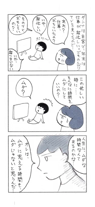人生に、ムダな時間なんて、あるのかな・・・

#エッセイ漫画 #コミックエッセイ #漫画が読めるハッシュタグ 