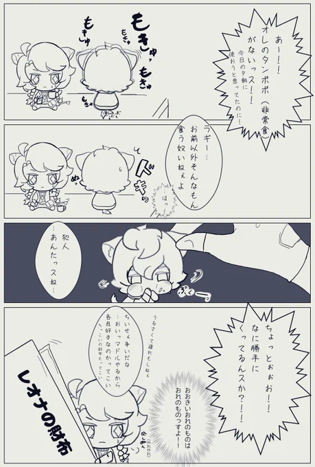 ほのぼのレオラギ ぬい漫画 25
犯人だれだ 